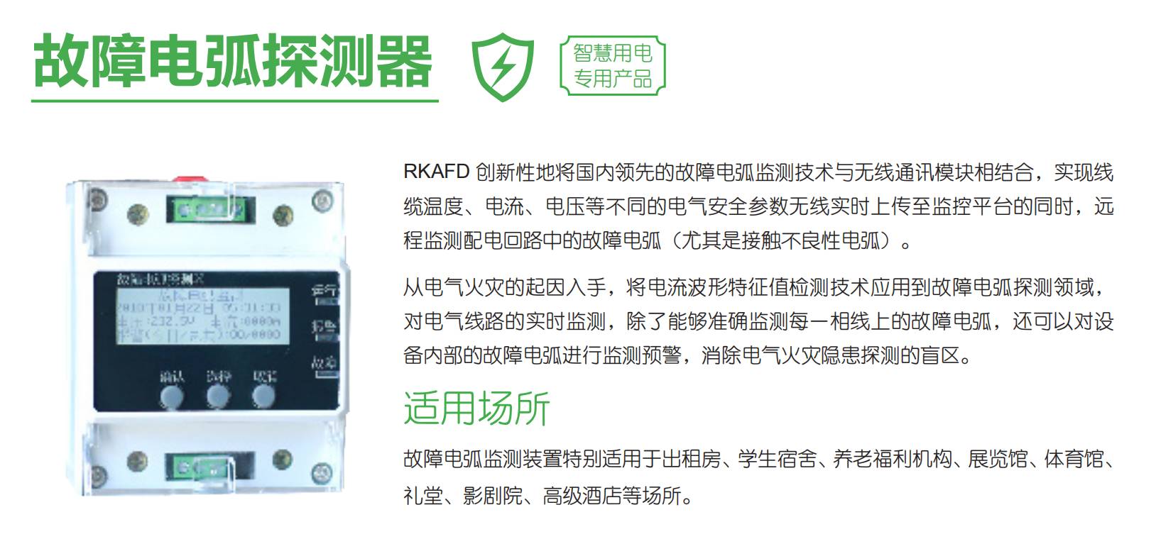 智慧用電安全預(yù)警監(jiān)管平臺“睿衛(wèi)士”